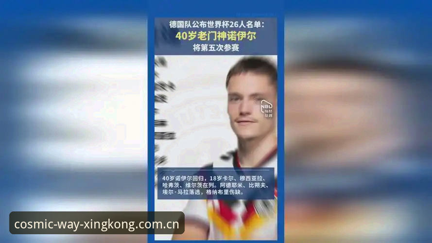 揭秘德国队世界杯名单：40岁诺伊尔与18岁卡尔的“时空折叠”，星空入口数据全景